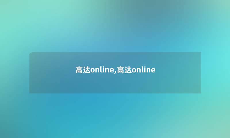 高达online,高达online