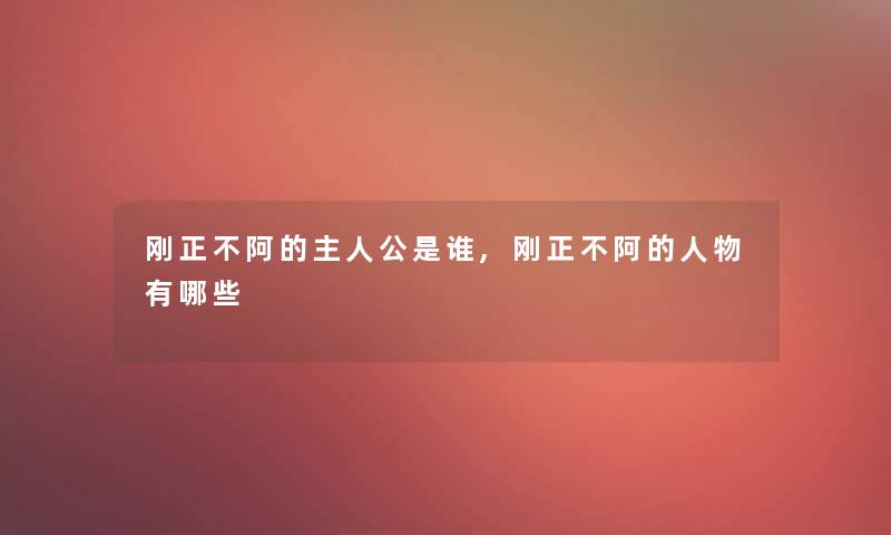 刚正不阿的主人公是谁,刚正不阿的人物有哪些