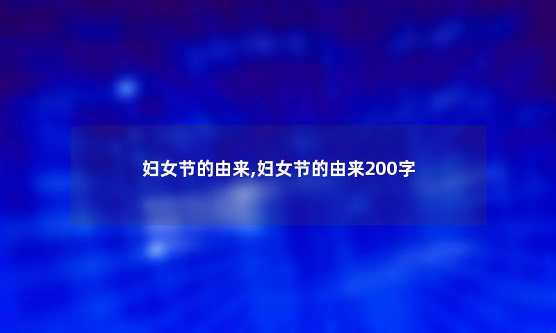 妇女节的由来,妇女节的由来200字