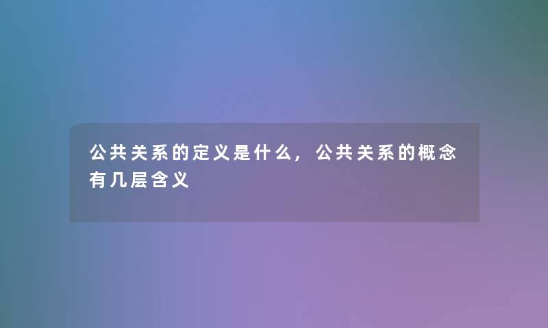 公共关系的定义是什么,公共关系的概念有几层含义