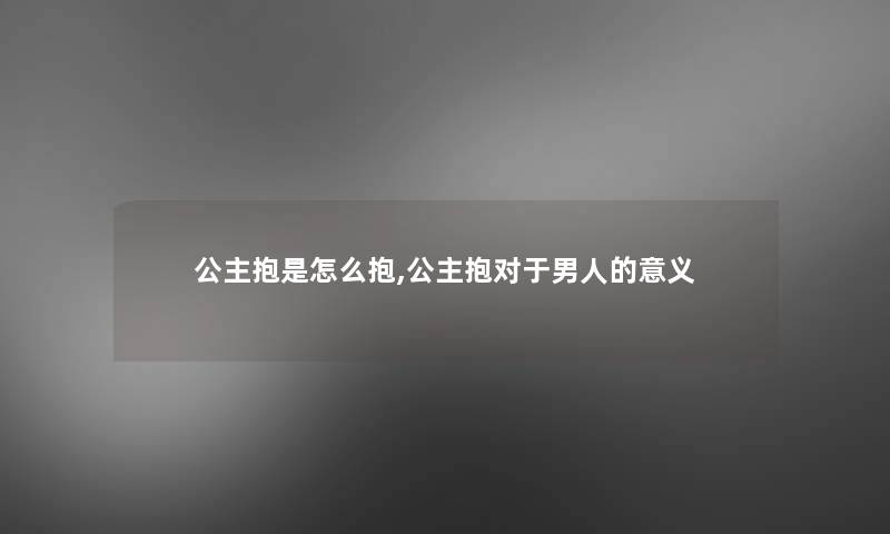 公主抱是怎么抱,公主抱对于男人的意义