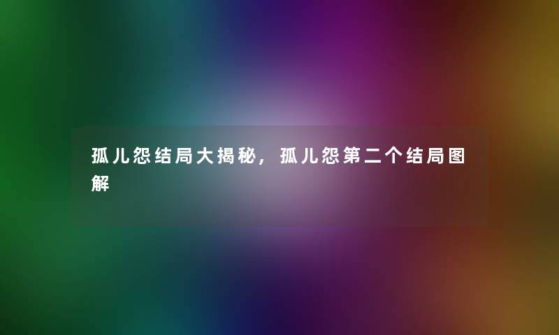 孤儿怨结局大揭秘,孤儿怨第二个结局图解