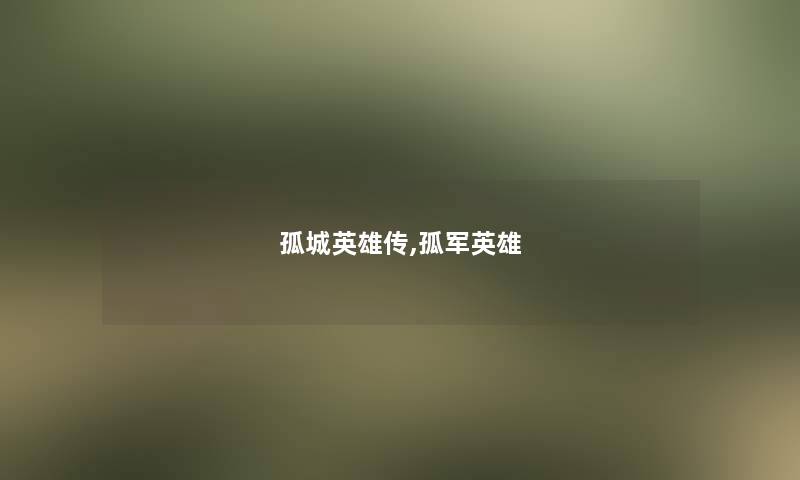 孤城英雄传,孤军英雄