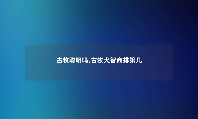 古牧聪明吗,古牧犬智商排第几