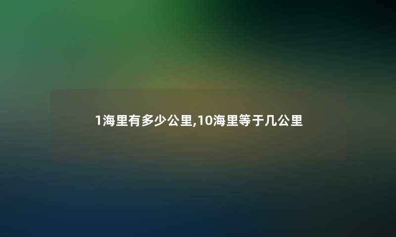 1海里有多少公里,10海里等于几公里