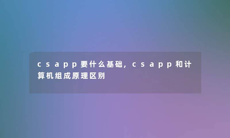 csapp要什么基础,csapp和计算机组成原理区别