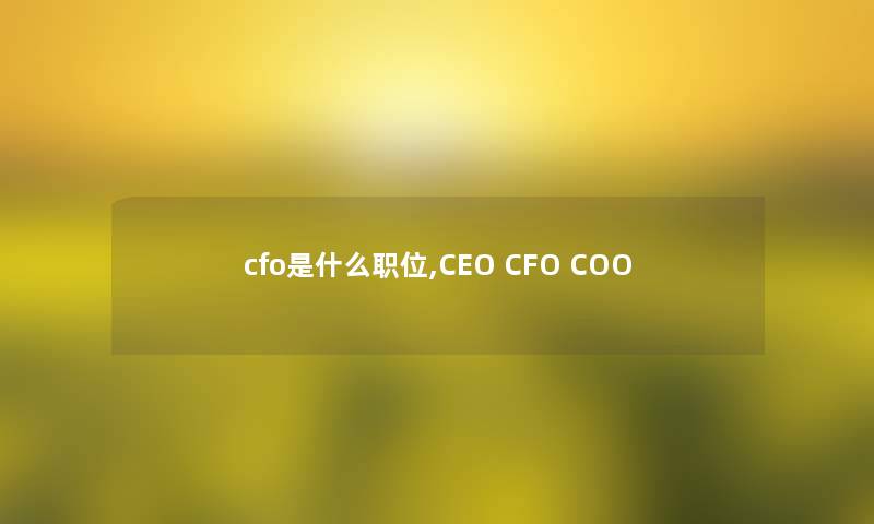 cfo是什么职位,CEO CFO COO