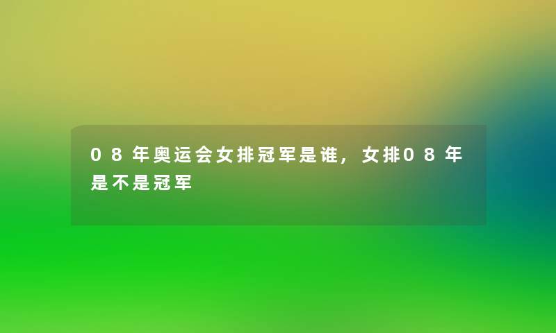 08年奥运会女排冠军是谁,女排08年是不是冠军