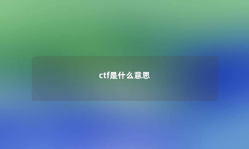 ctf是什么意思