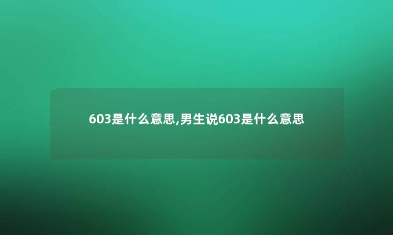 603是什么意思,男生说603是什么意思