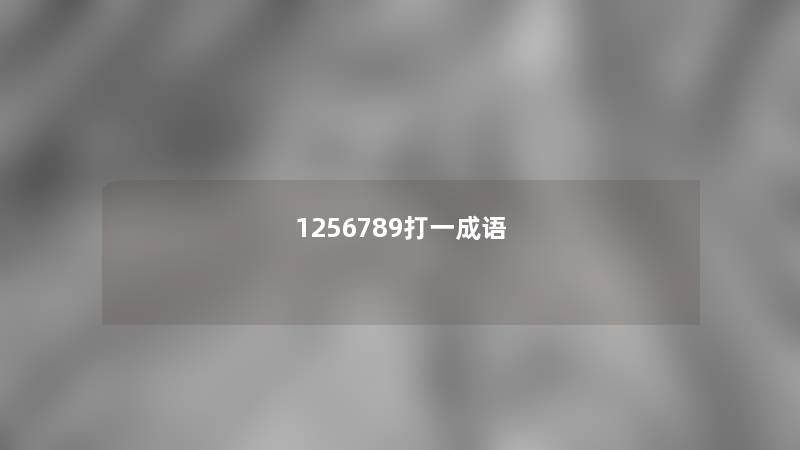 1256789打一成语