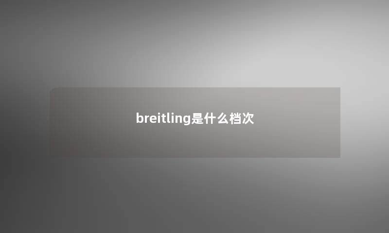 breitling是什么档次