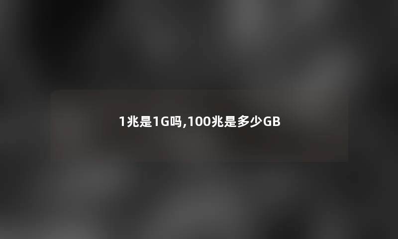 1兆是1G吗,100兆是多少GB