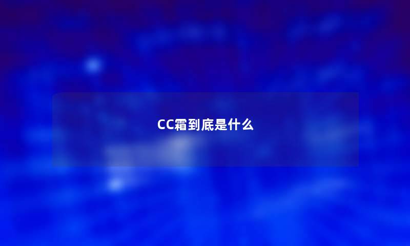 CC霜到底是什么