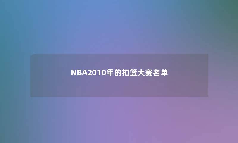 NBA2010年的扣篮大赛名单