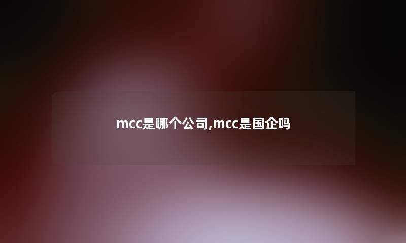 mcc是哪个公司,mcc是国企吗