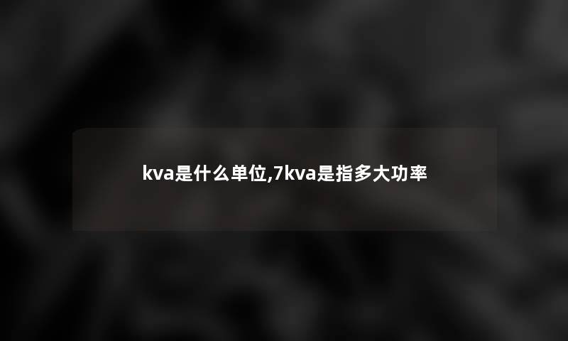 kva是什么单位,7kva是指多大功率