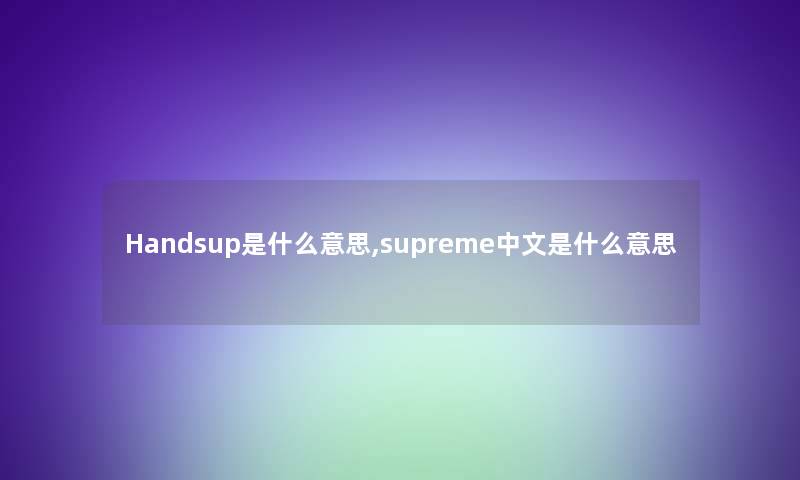 Handsup是什么意思,supreme中文是什么意思