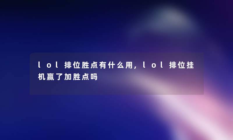 lol排位胜点有什么用,lol排位挂机赢了加胜点吗