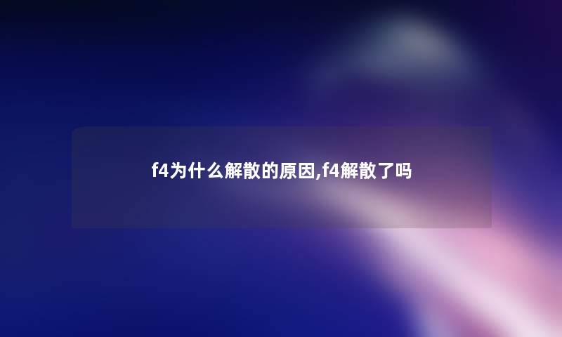 f4为什么解散的原因,f4解散了吗