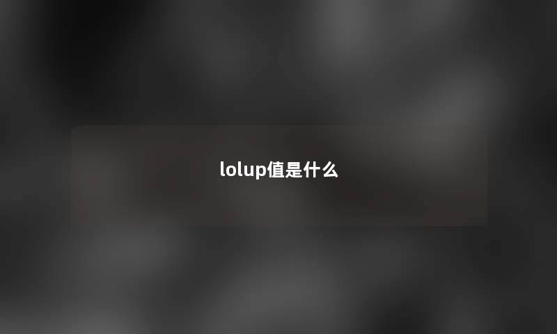 lolup值是什么