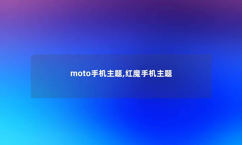 moto手机主题,红魔手机主题