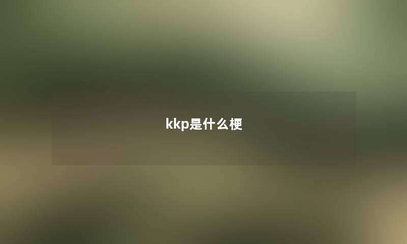 kkp是什么梗