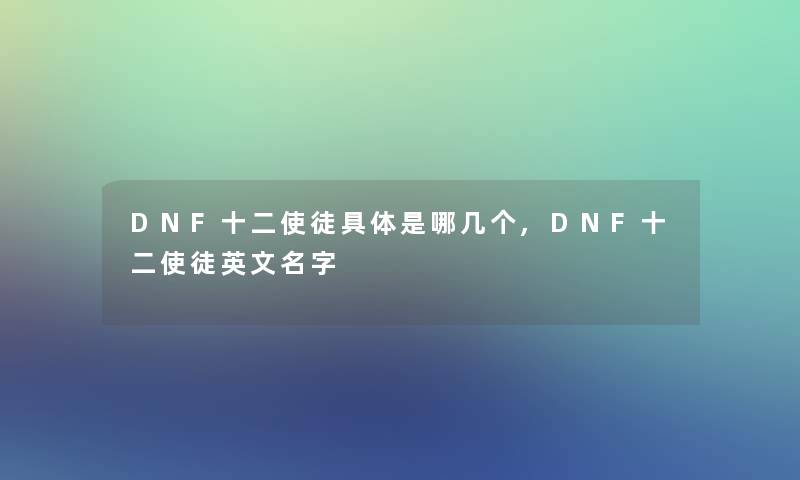 DNF十二使徒具体是哪几个,DNF十二使徒英文名字