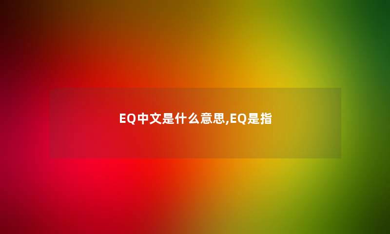 EQ中文是什么意思,EQ是指