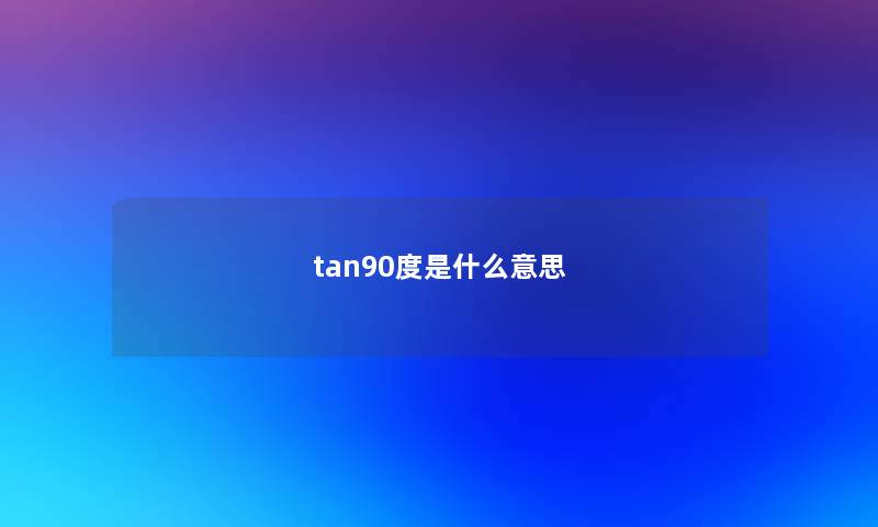 tan90度是什么意思