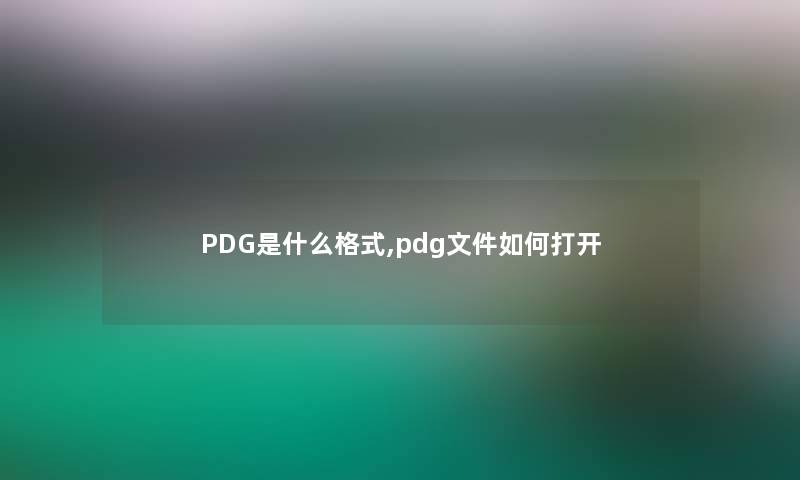 PDG是什么格式,pdg文件如何打开