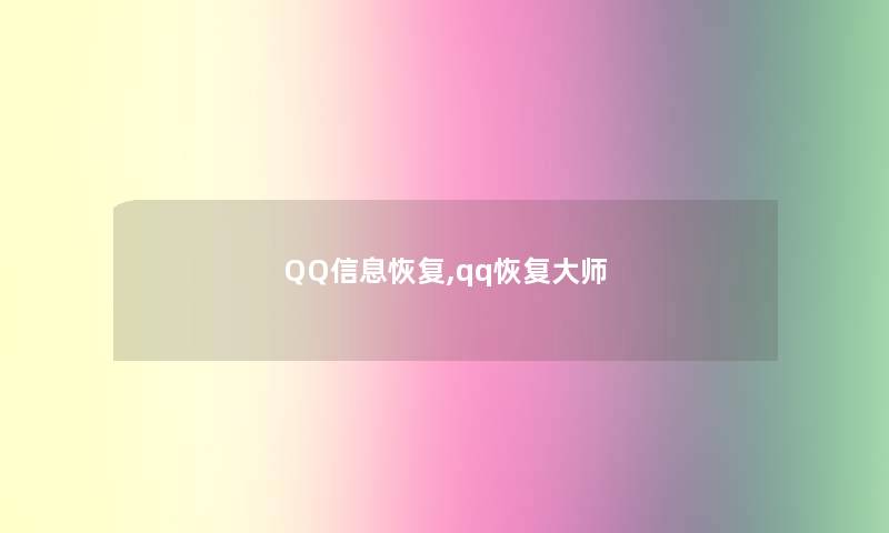 QQ信息恢复,qq恢复大师