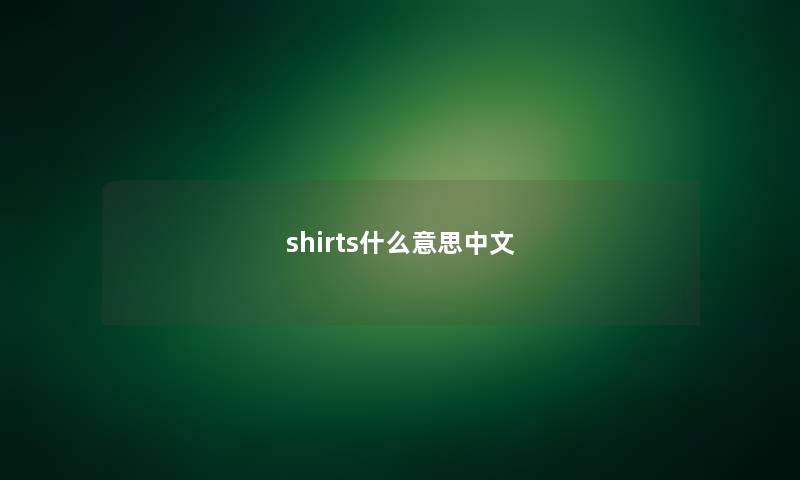 shirts什么意思中文