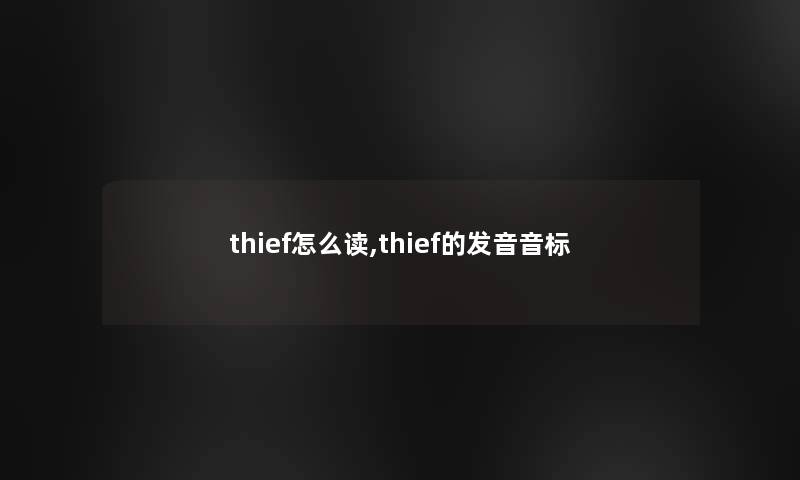 thief怎么读,thief的发音音标