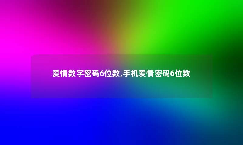 爱情数字密码6位数,手机爱情密码6位数