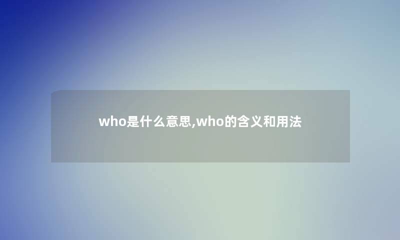 who是什么意思,who的含义和用法