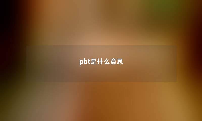 pbt是什么意思