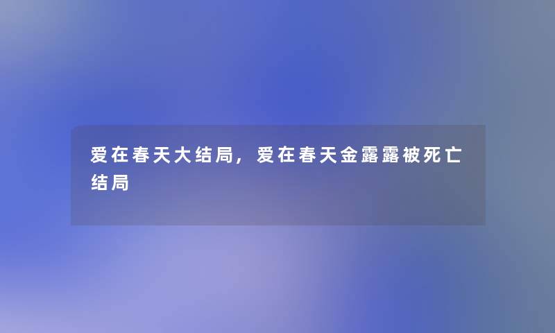 爱在春天大结局,爱在春天金露露被结局