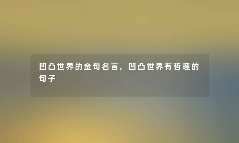 凹凸世界的金句名言,凹凸世界有哲理的句子