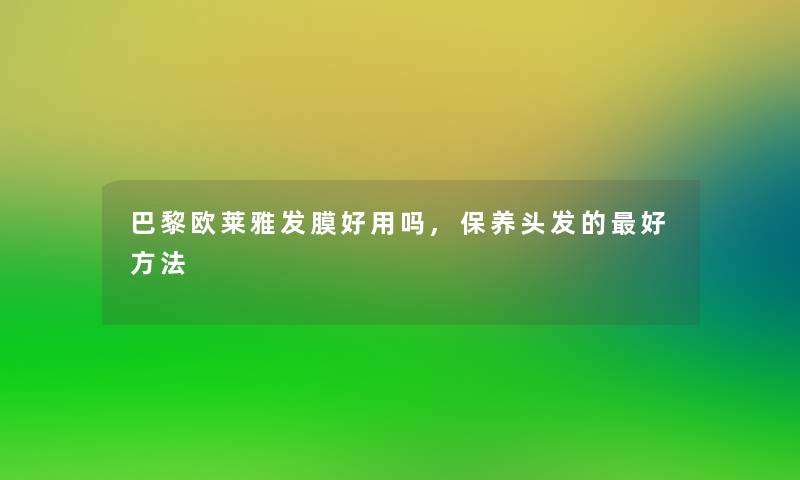 巴黎欧莱雅发膜好用吗,保养头发的好方法