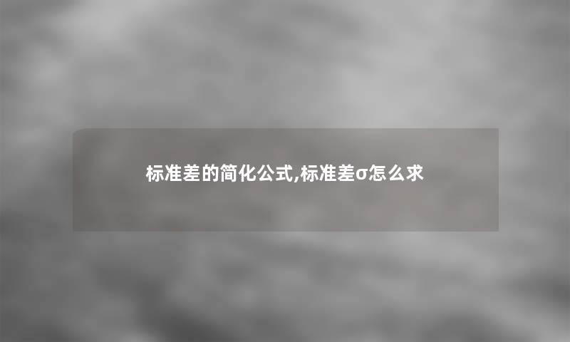 标准差的简化公式,标准差σ怎么求