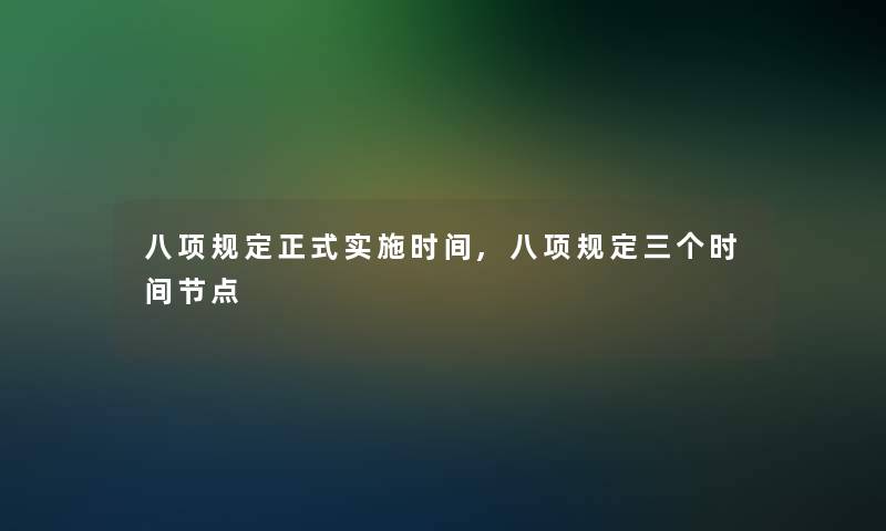 八项规定正式实施时间,八项规定三个时间节点