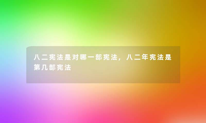 八二宪法是对哪一部宪法,八二年宪法是第几部宪法