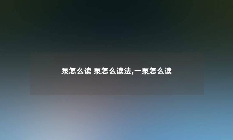 泵怎么读 泵怎么读法,一泵怎么读