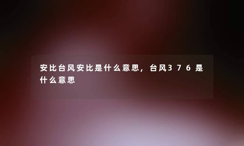 安比安比是什么意思,376是什么意思