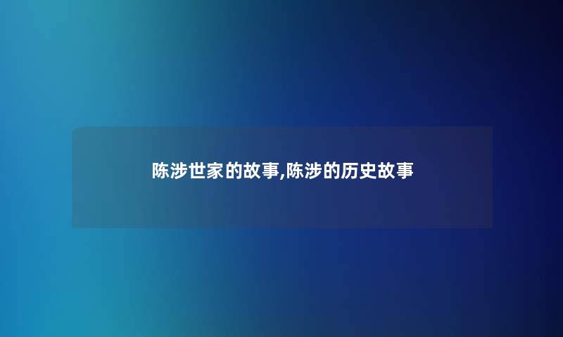 陈涉世家的故事,陈涉的历史故事