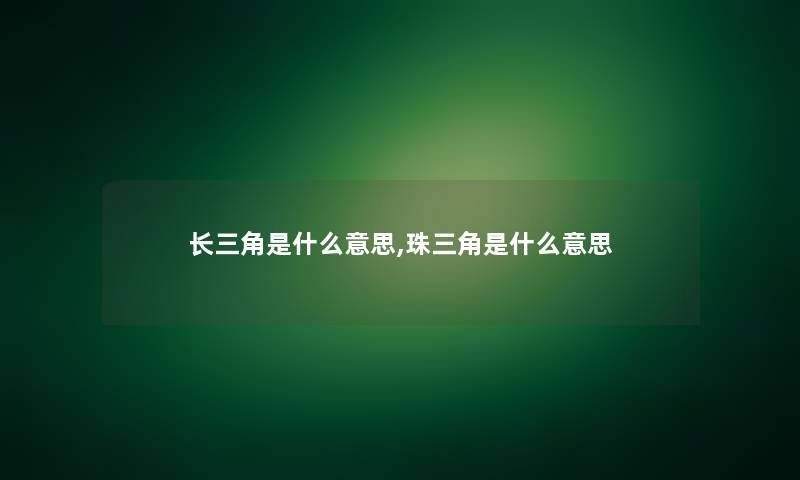 长三角是什么意思,珠三角是什么意思