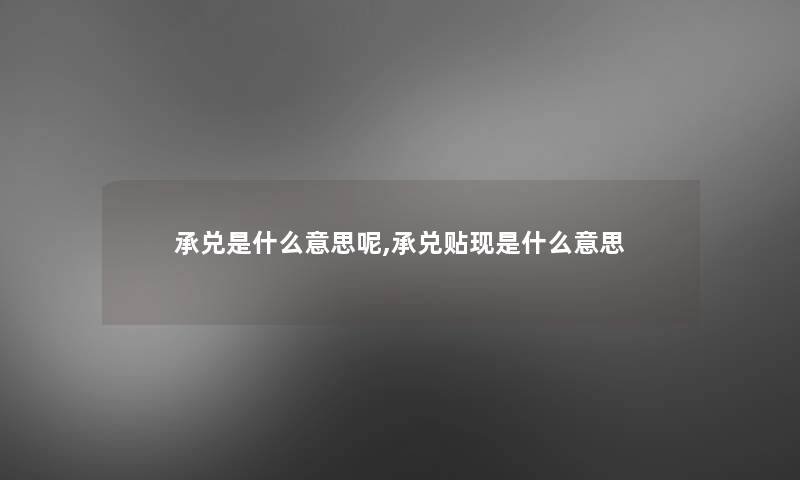 承兑是什么意思呢,承兑贴现是什么意思