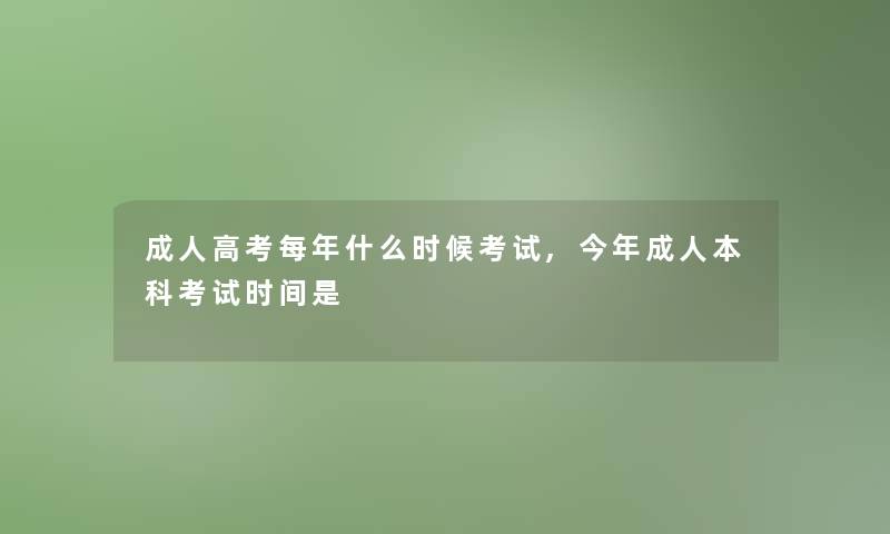 成人高考每年什么时候考试,今年成人本科考试时间是