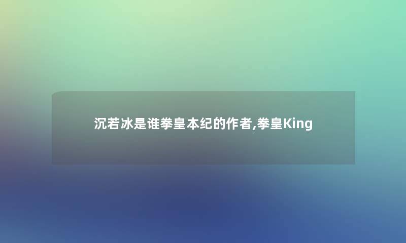 沉若冰是谁拳皇本纪的,拳皇King